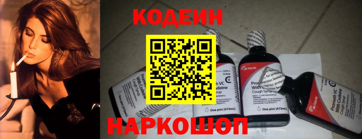 Кодеиновый сироп Lean Purple Drank  Вход с VPN  Дивногорск  Codein Purple Drank 