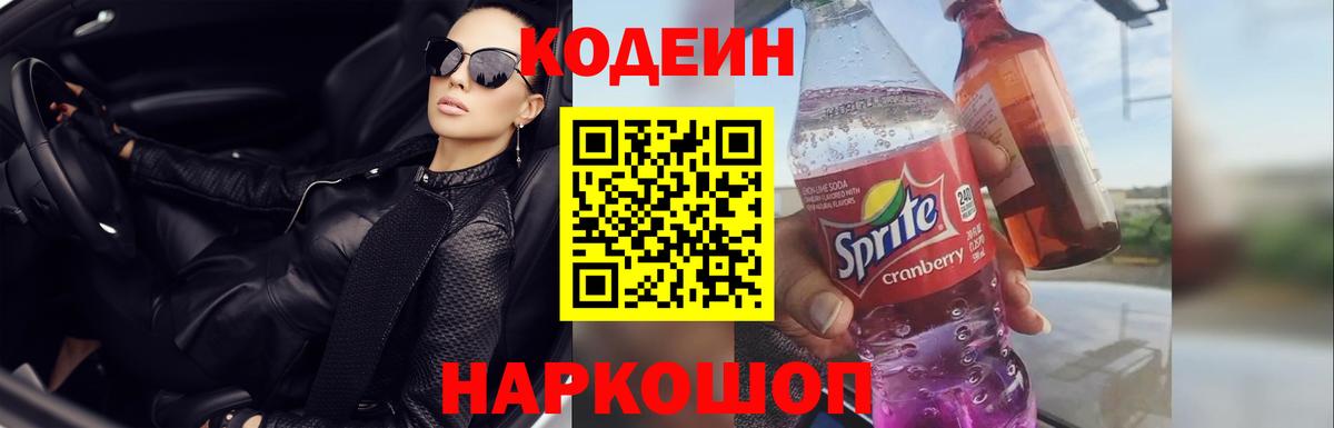 Кодеин Purple Drank Дивногорск